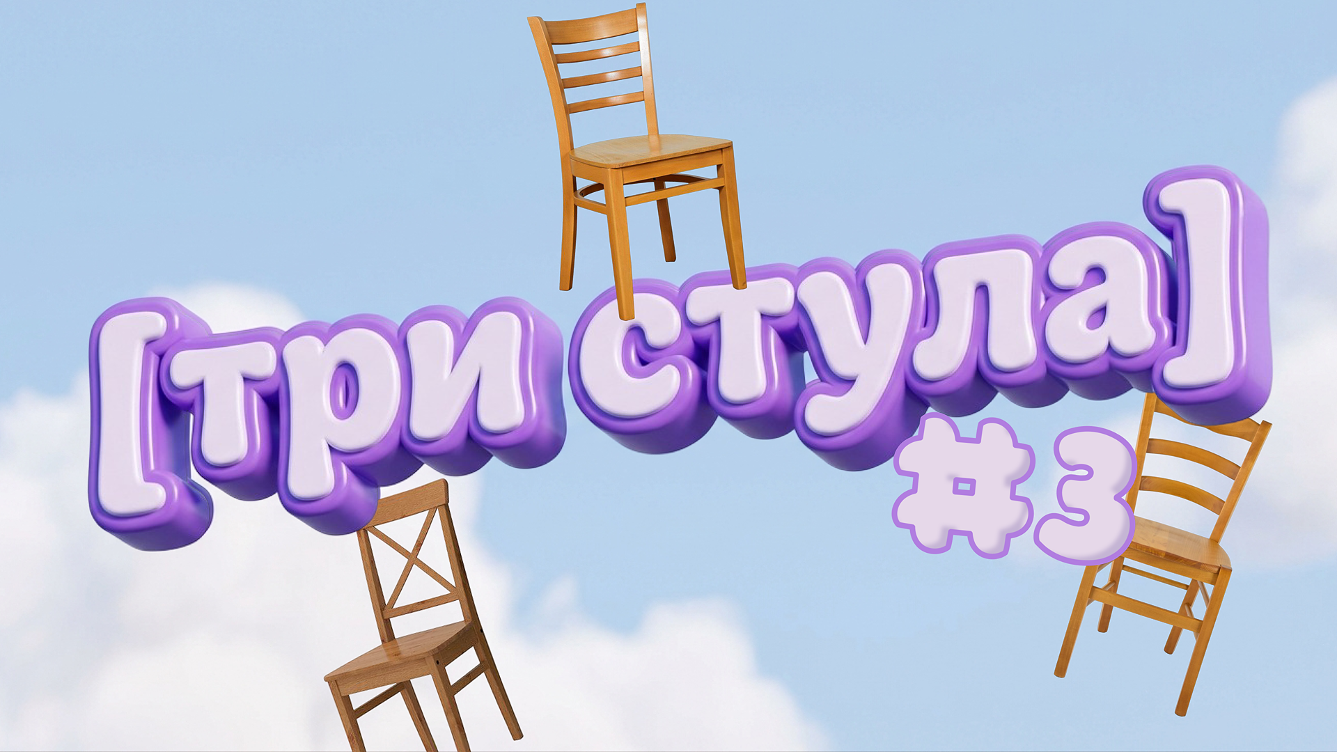 [три стула] #3